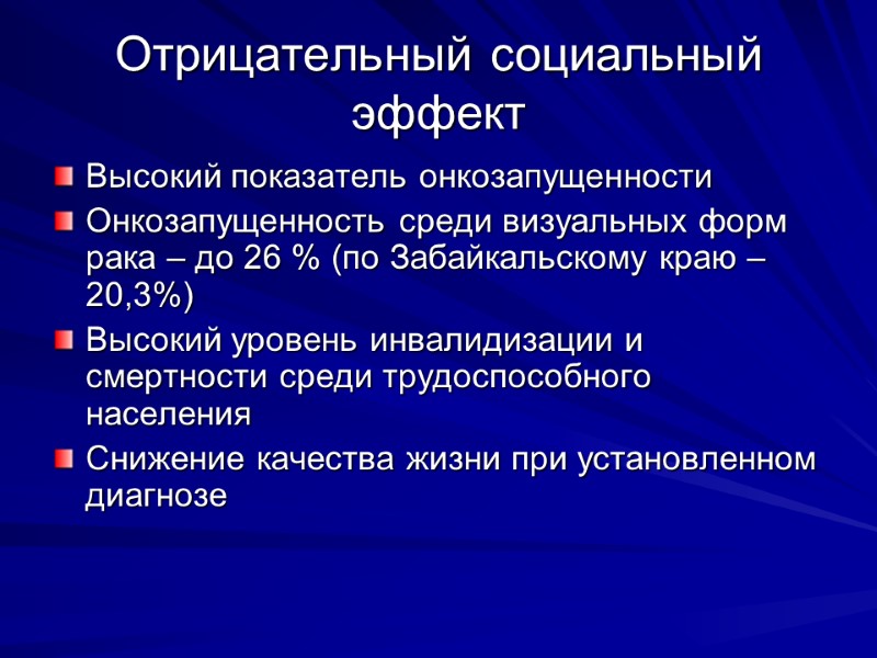 Отрицательный социальный эффект Высокий показатель онкозапущенности Онкозапущенность среди визуальных форм рака – до 26